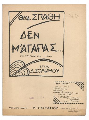 Δεν μ` αγαπάς
