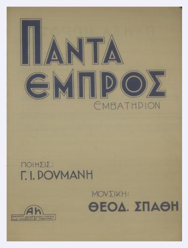 Πάντα εμπρός