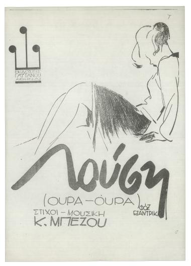 Λούση, ουρά! ουρά!