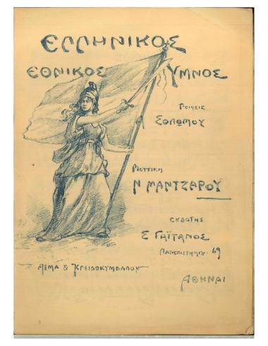 Ύμνος εις την ελευθερίαν