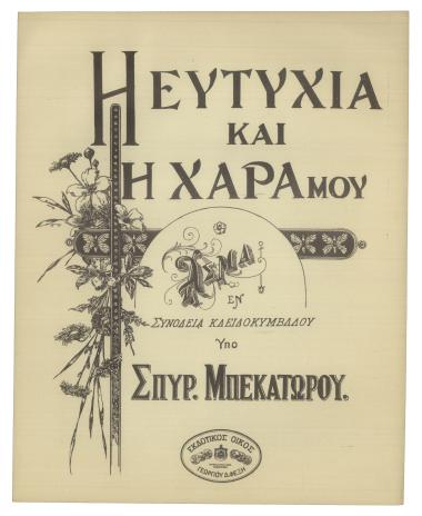 Η ευτυχία και η χαρά μου