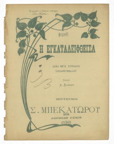 Η εγκαταλειφθείσα