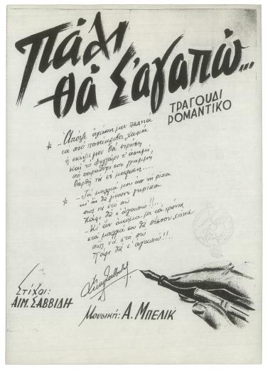 Πάλι θα σ` αγαπώ