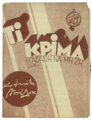 Τι κρίμα η αγάπη να μη ζη