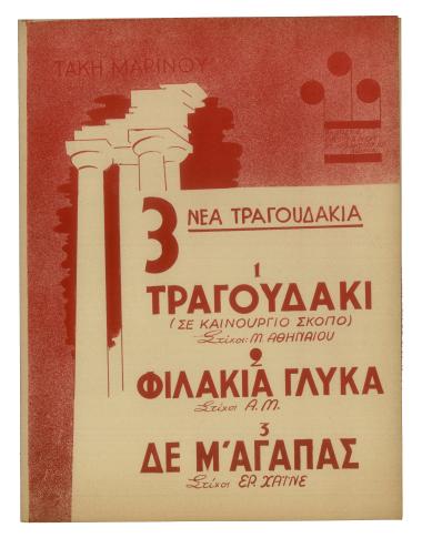 Τραγουδάκι (σε καινούργιο σκόπο)
