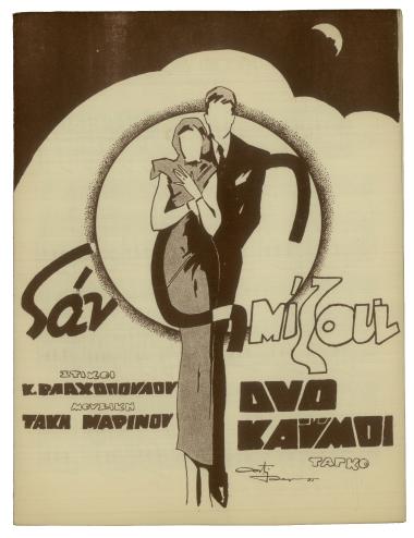 Σαν σμίξουν δυο καϋμοί