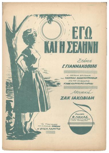 Εγώ και η σελήνη