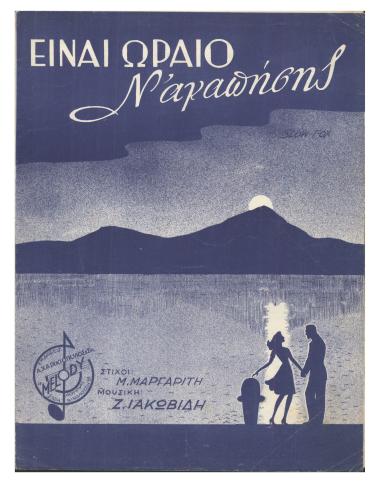 Είν` ωραίο ν` αγαπήσης