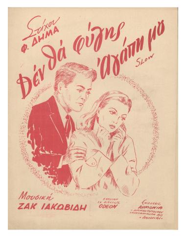 Δεν θα φύγης αγάπη μου