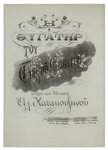 Η θυγατήρ του τυφλού επαίτου