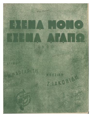 Εσένα μόνο εσένα αγαπώ