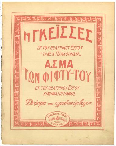 Η γκέισσες