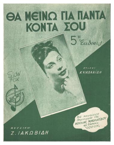 Θα μείνω για πάντα κοντά σου