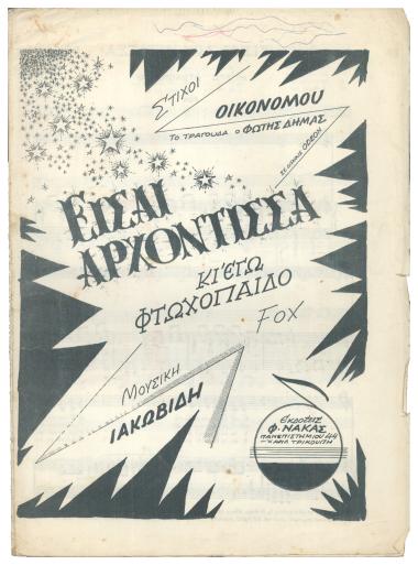 Είσαι αρχόντισσα κι` εγώ φτωχόπαιδο