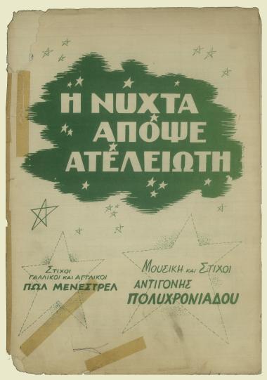 Η νύχτα απόψε ατέλειωτη