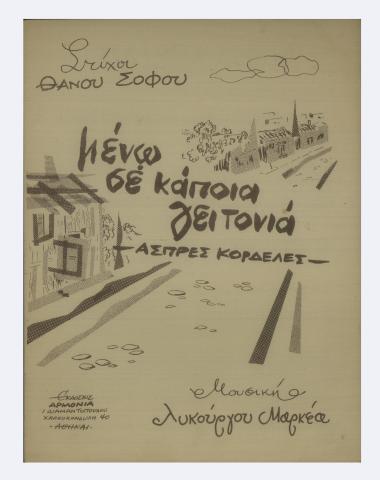 Ασπρες κορδέλες