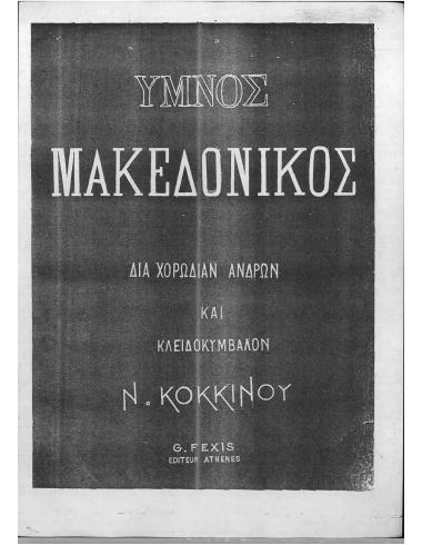 Ύμνος μακεδονικός