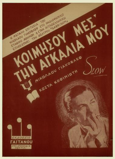 Κοιμήσου μες την αγκαλιά μου