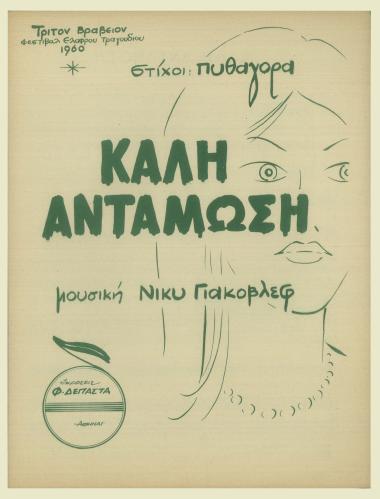 Καλή αντάμωση