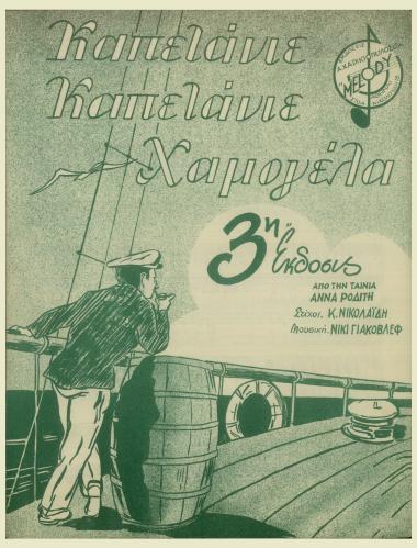 Καπετάνιε χαμογέλα