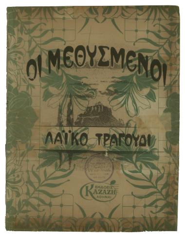 Οι Μεθυσμένοι