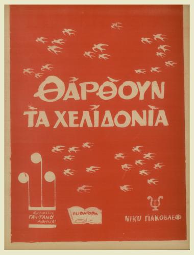 Θαρθούν τα χελιδόνια