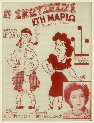 Ο Σκωτσέζος κι` η Μαριώ