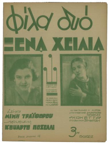 Φίλα δυο ξένα χείλια