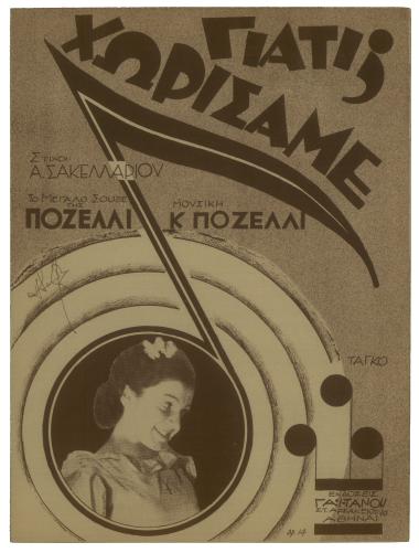 Γιατί χωρίσαμε