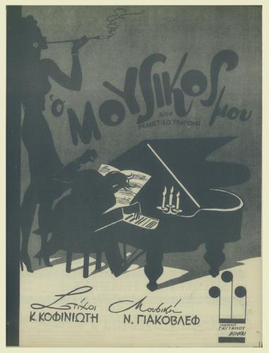 Ο μουσικός μου