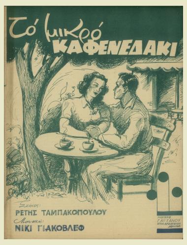 Το μικρό καφενεδάκι