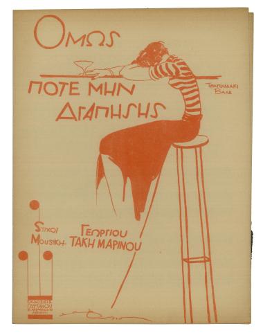 Όμως ποτέ μην αγαπήσης