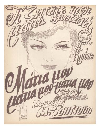 Τι ζητάτε πάλι μάτια καστανά