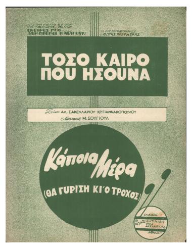 Τόσον καιρό πού ήσουνα