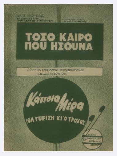 Τόσον καιρό πού ήσουνα