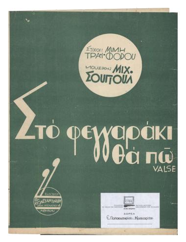 Στο φεγγαράκι θα πω