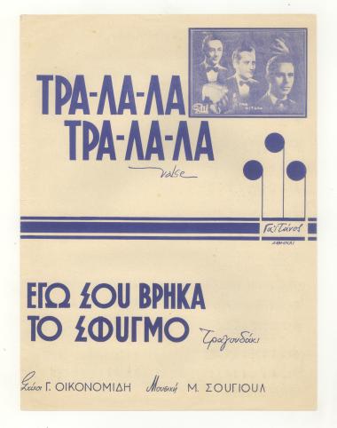 Τραλαλά - Τραλαλά