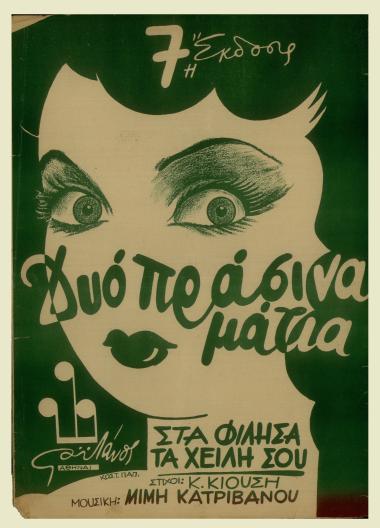 Δυο πράσινα μάτια