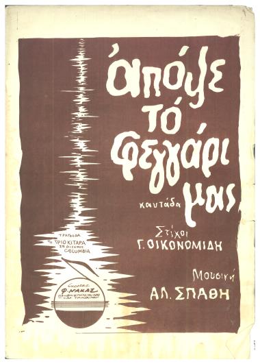 Απόψε το φεγγάρι μας