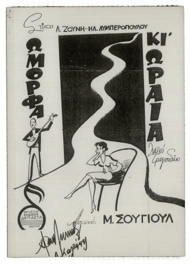 Ώμορφα κι` ωραία