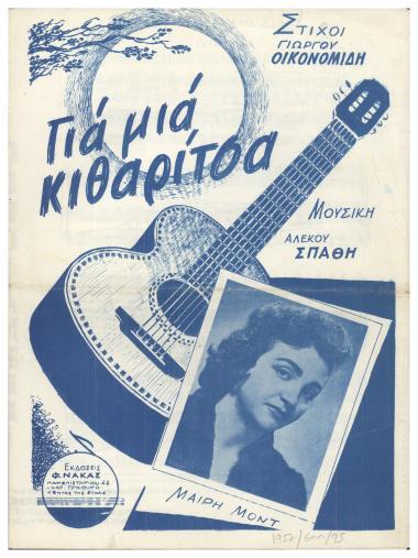 Για μια κιθαρίτσα