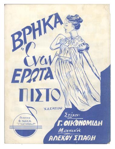 Βρήκα έναν έρωτα πιστό