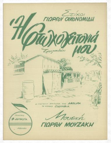 Η φτωχογειτονιά μου