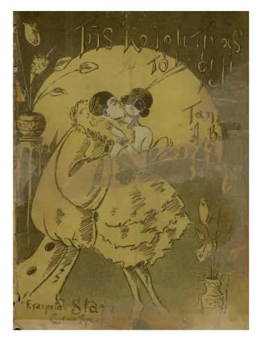 Της κολομπίνας το φιλί