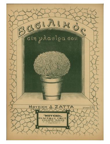 Βασιλικός στη γλάστρα σου