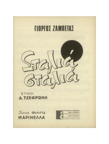 Σταλιά σταλιά