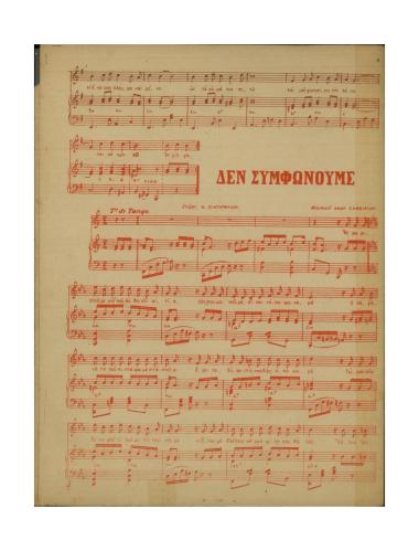 Δεν συμφωνούμε