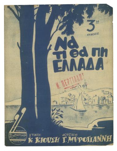 Να τι θα πη Ελλάδα