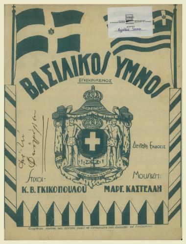 Βασιλικός Ύμνος