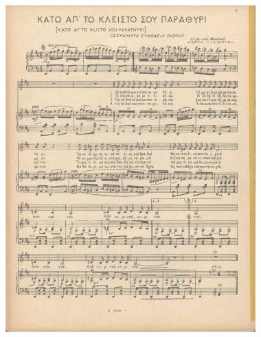 Κάτω απ` το κλειστό σου παραθύρι